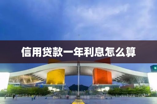 信用贷款一年利息怎么算