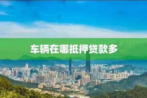 车辆在哪抵押贷款多