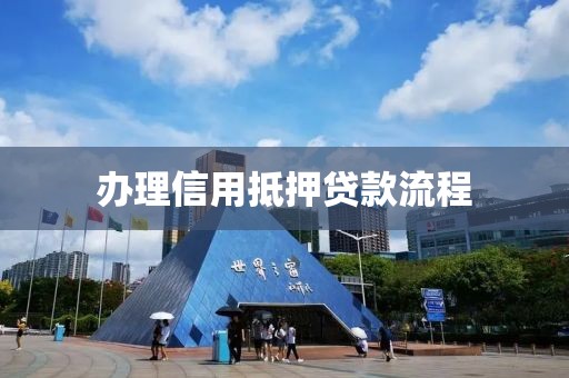 办理信用抵押贷款流程