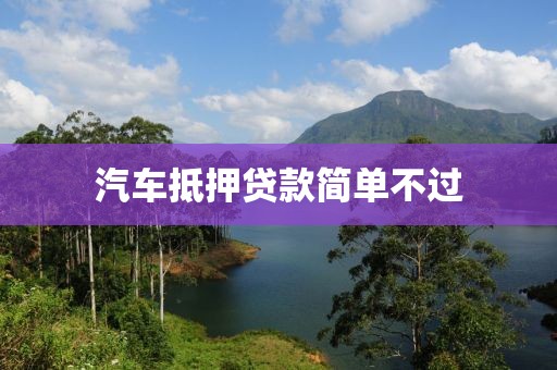 汽车抵押贷款简单不过