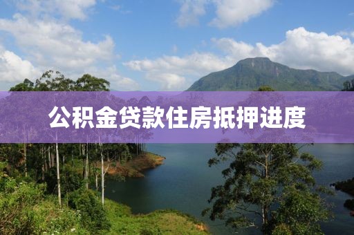 公积金贷款住房抵押进度