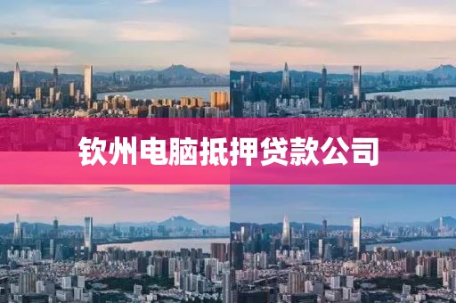 钦州电脑抵押贷款公司