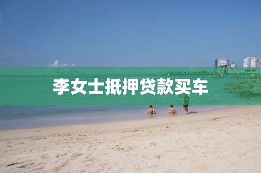 李女士抵押贷款买车