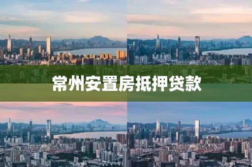 常州安置房抵押贷款