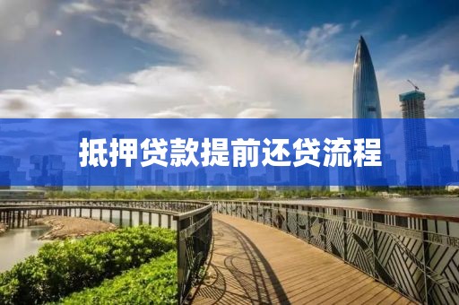 抵押贷款提前还贷流程