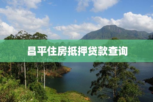 昌平住房抵押贷款查询