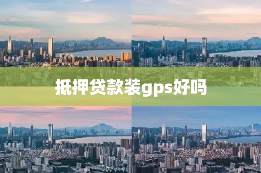 抵押贷款装gps好吗