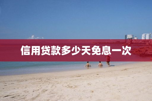 信用贷款多少天免息一次
