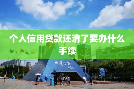 个人信用贷款还清了要办什么手续