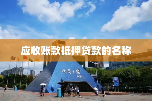 应收账款抵押贷款的名称