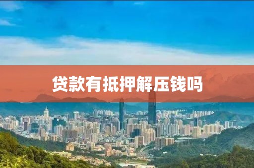 贷款有抵押解压钱吗