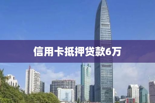 信用卡抵押贷款6万