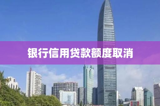 银行信用贷款额度取消