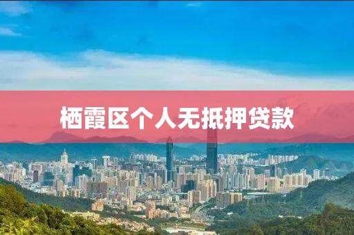 栖霞区个人无抵押贷款