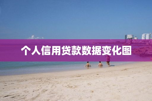 个人信用贷款数据变化图