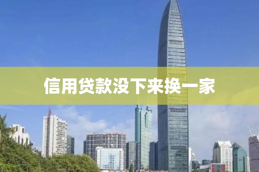 信用贷款没下来换一家