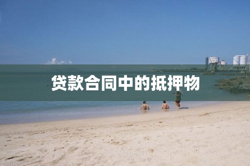 贷款合同中的抵押物