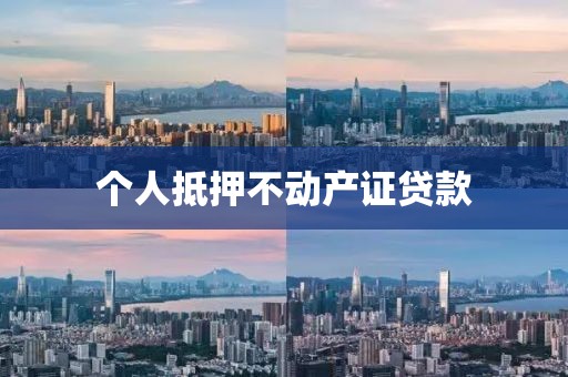 个人抵押不动产证贷款