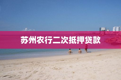 苏州农行二次抵押贷款