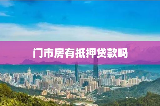 门市房有抵押贷款吗