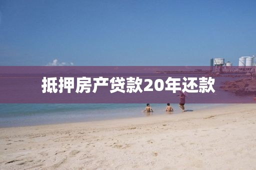 抵押房产贷款20年还款