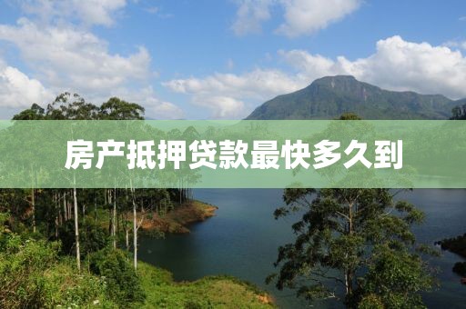 房产抵押贷款最快多久到