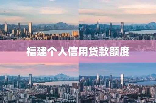 福建个人信用贷款额度
