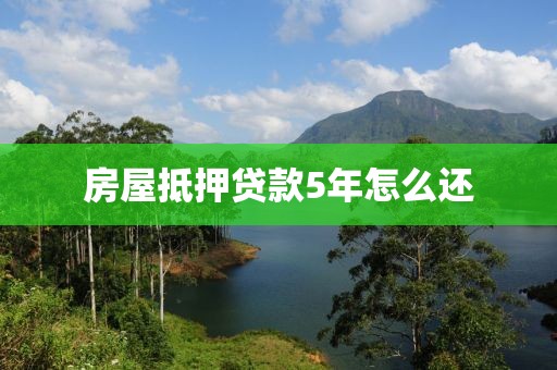 房屋抵押贷款5年怎么还