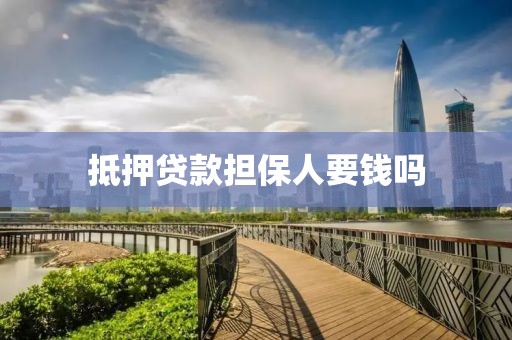 抵押贷款担保人要钱吗