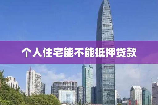 个人住宅能不能抵押贷款