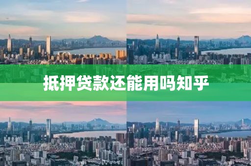 抵押贷款还能用吗知乎