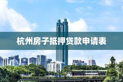 杭州房子抵押贷款申请表