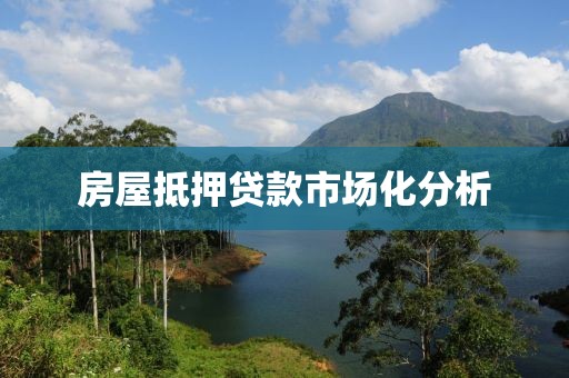房屋抵押贷款市场化分析