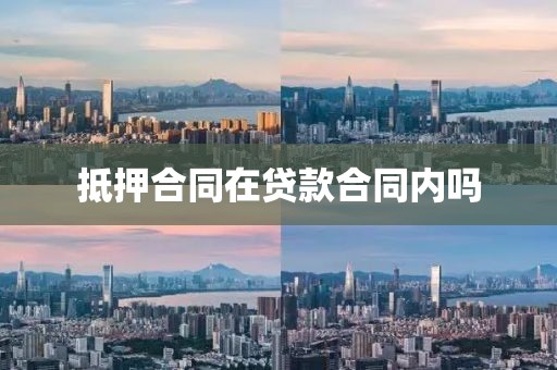 抵押合同在贷款合同内吗
