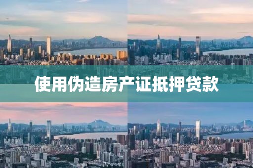 使用伪造房产证抵押贷款