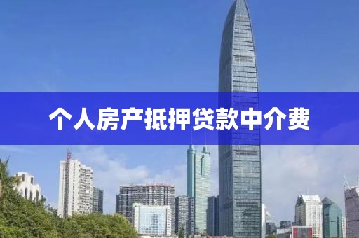 个人房产抵押贷款中介费
