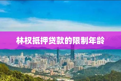 林权抵押贷款的限制年龄