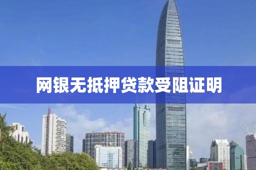 网银无抵押贷款受阻证明