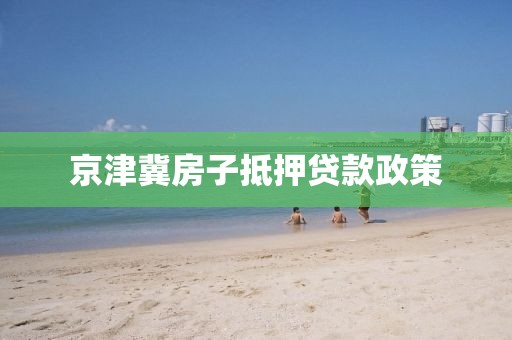 京津冀房子抵押贷款政策