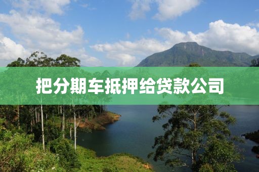把分期车抵押给贷款公司