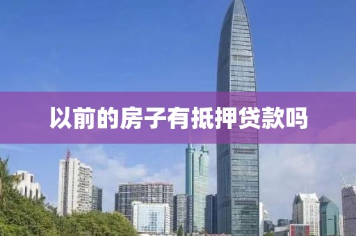 以前的房子有抵押贷款吗