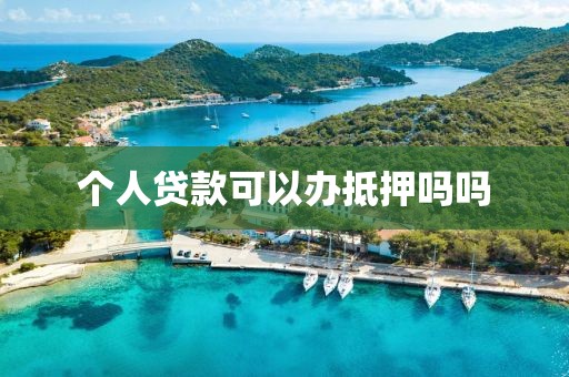 个人贷款可以办抵押吗吗