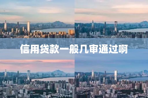 信用贷款一般几审通过啊