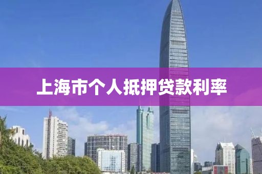 上海市个人抵押贷款利率