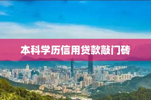本科学历信用贷款敲门砖
