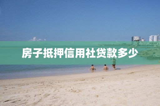 房子抵押信用社贷款多少