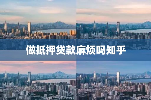 做抵押贷款麻烦吗知乎