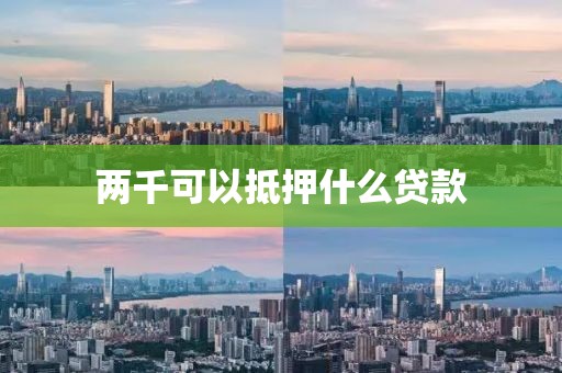 两千可以抵押什么贷款