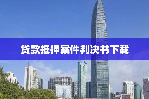 贷款抵押案件判决书下载