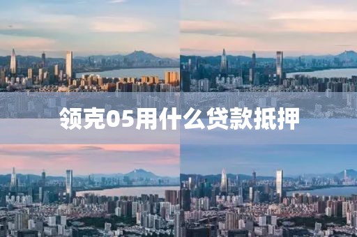 领克05用什么贷款抵押